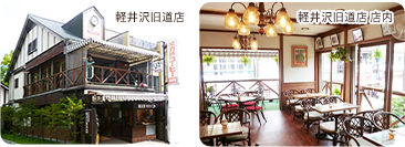 軽井沢旧道店
