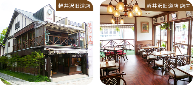 軽井沢旧道店