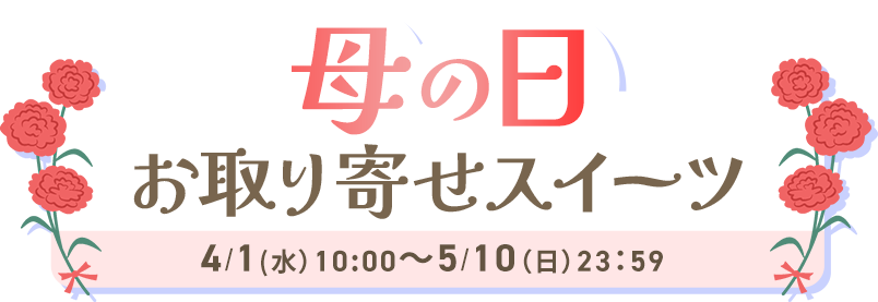 スイーツフェア