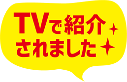 TVで紹介されました