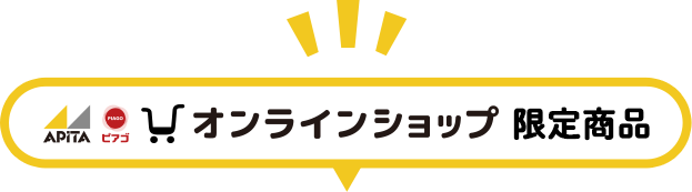 オンラインショップ限定商品