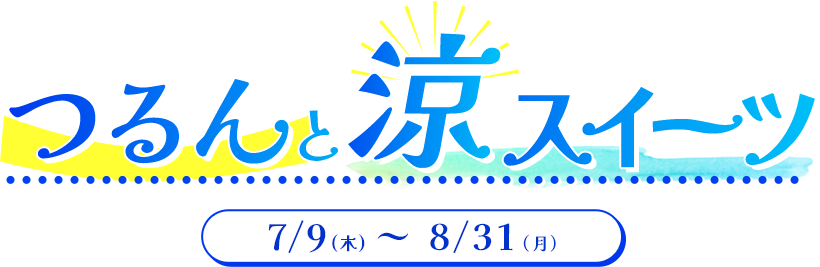 スイーツフェア