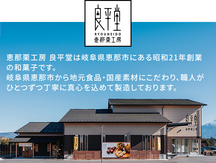 恵那栗工房 良平堂