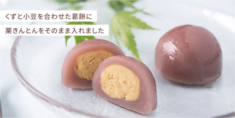 ＜恵那栗工房＞栗きんとん水饅頭