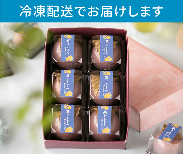 ＜恵那栗工房＞栗きんとん水饅頭