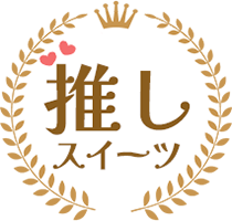 推しスイーツ