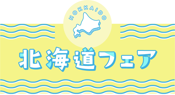 北海道フェア