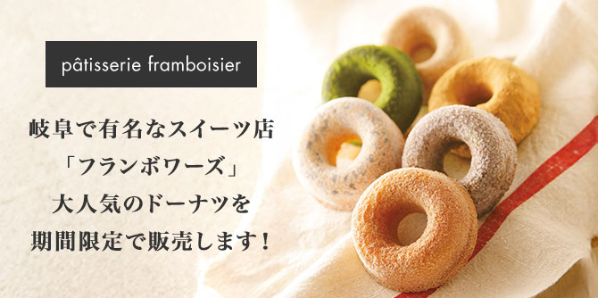 岐阜で有名なスイーツ店「フランボワーズ」大人気のドーナツを期間限定で販売します！