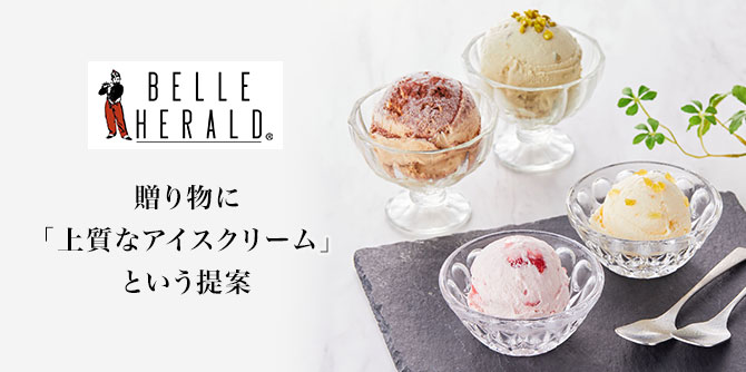 BELLE HERALD 贈りものに「上品なアイスクリーム」という提案