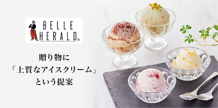 BELLE HERALD 贈りものに「上品なアイスクリーム」という提案