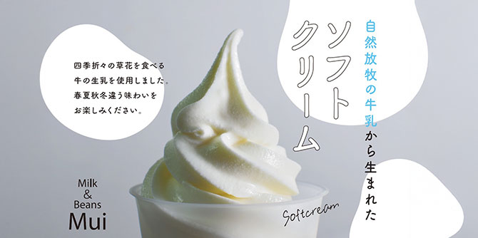 無添加 四季のカップソフトクリーム