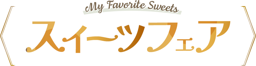 スイーツフェア