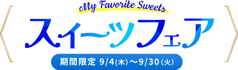 スイーツフェア