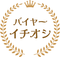バイヤーイチオシ
