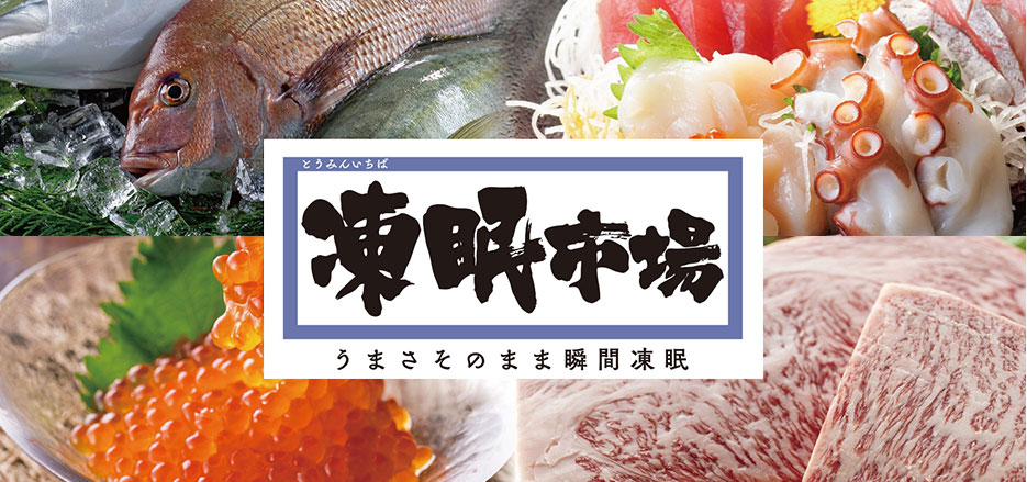 凍眠市場