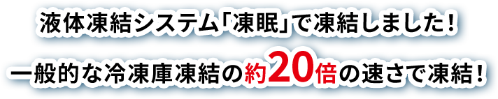 液体凍結システム「凍眠」で凍結しました！一般的な冷凍庫凍結の約20倍の速さで凍結！