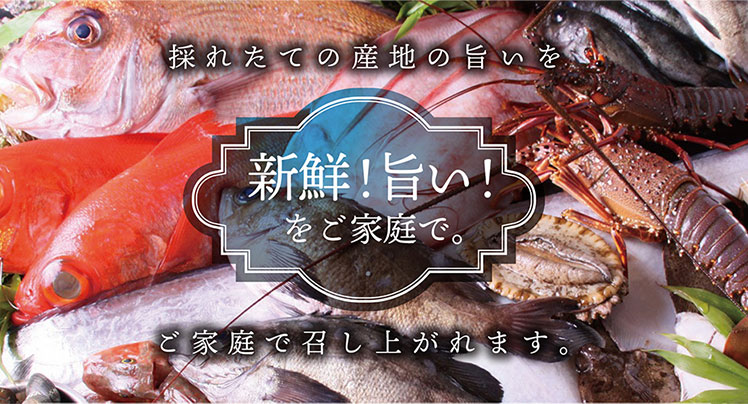 採れたての産地の旨いをご家庭で召し上がれます。