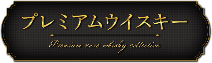 プレミアムウイスキー