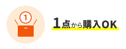 1点から購入OK