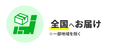 全国へお届け※一部地域を除く