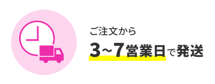 ご注文から3〜7営業日で発送