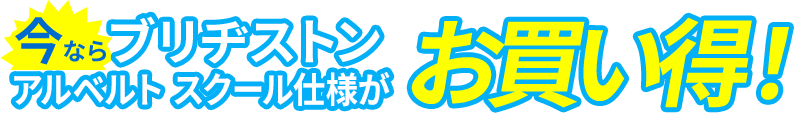 今ならブリヂストン アルベルトスクール仕様がお買い得！