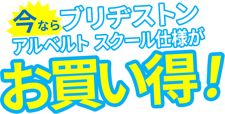 今ならブリヂストン アルベルトスクール仕様がお買い得！