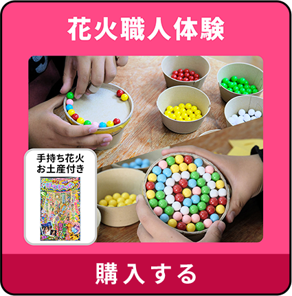 花火職人体験 購入する
