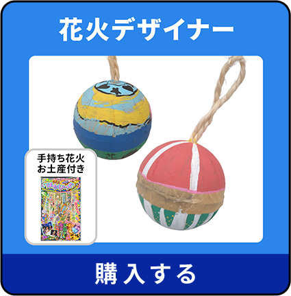 花火デザイナー 購入する