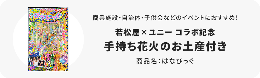 若松屋×ユニー コラボ記念 手持ち花火のお土産付き