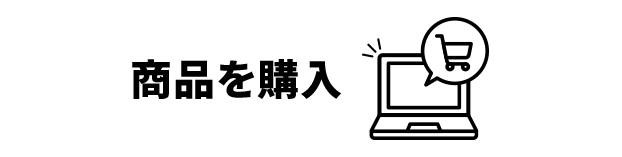 商品を購入