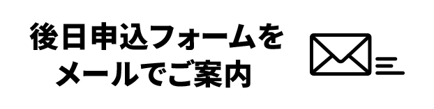 後日申込フォームをメールでご案内