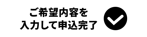 ご希望内容を入力して申込完了