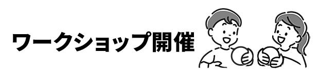 ワークショップ開催