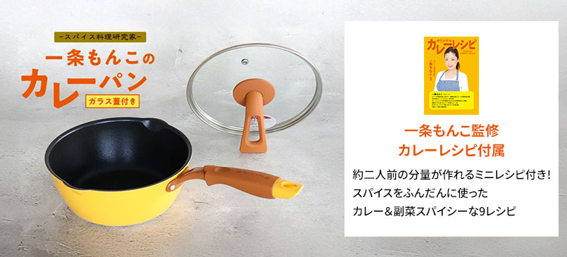スパイス料理研究家 一条もんこのカレーパン（ガラス蓋付き） 一条もんこ監修カレーレシピ付属