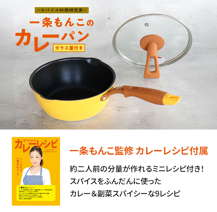 スパイス料理研究家 一条もんこのカレーパン（ガラス蓋付き） 一条もんこ監修カレーレシピ付属