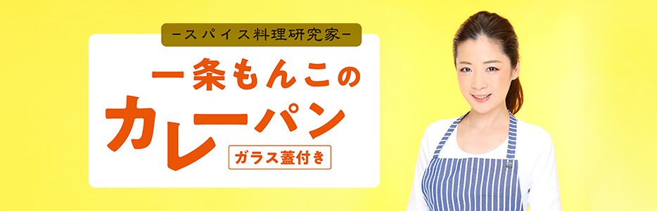 スパイス料理研究家 一条もんこのカレーパン（ガラス蓋付き）