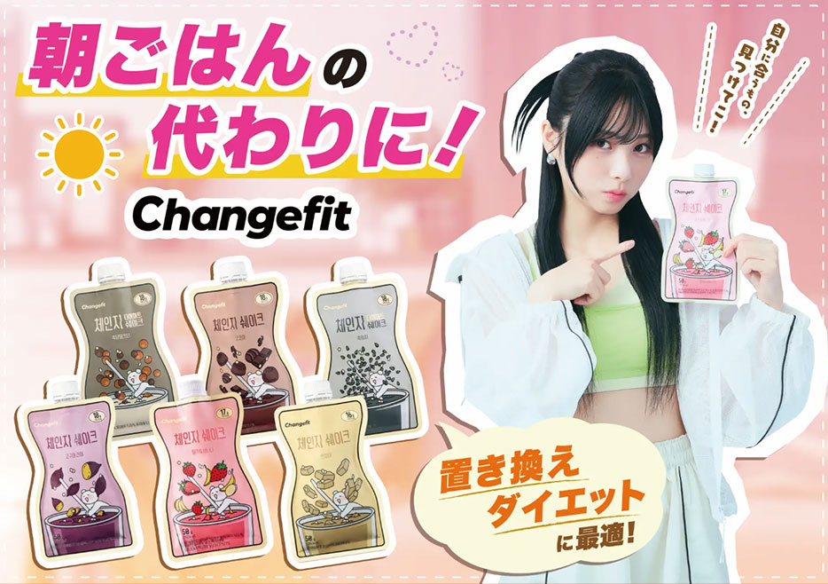 Changefit 朝ごはんの代わりに！