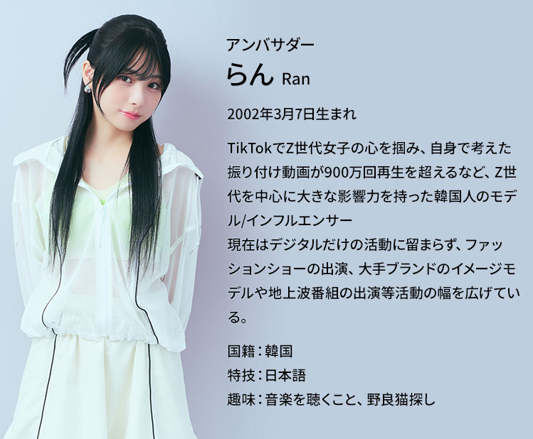 アンバサダー らん（Ran）