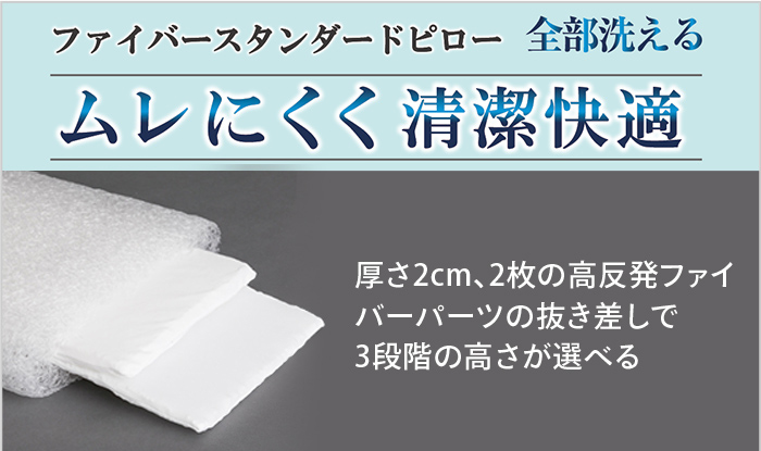 ファイバースタンダードピロー 全部洗える ムレにくく清潔快適