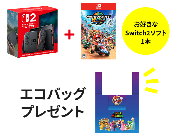 Switch2本体+お好きなSwitch2ソフト1本でエコバッグプレゼント