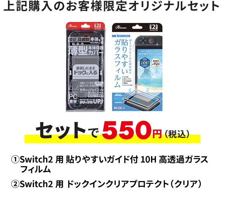 Switch2+ソフト1本購入のお客様限定オリジナルセット