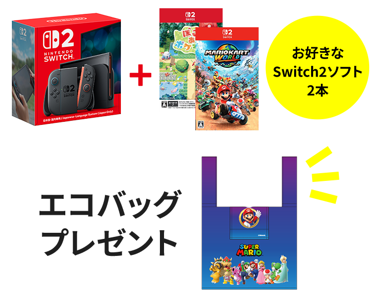Switch2本体+お好きなSwitch2ソフト2本でエコバッグプレゼント