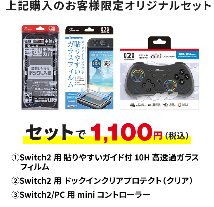 Switch2+ソフト2本購入のお客様限定オリジナルセット