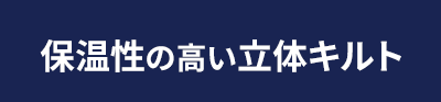 保温性の高い立体キルト