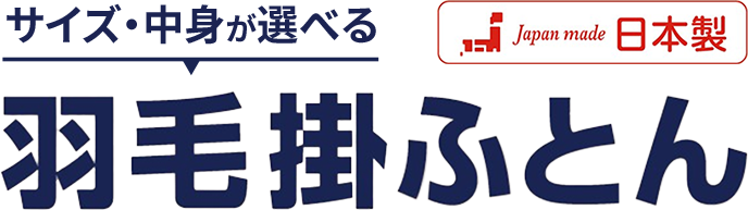 サイズ・中身が選べる羽毛掛ふとん 日本製