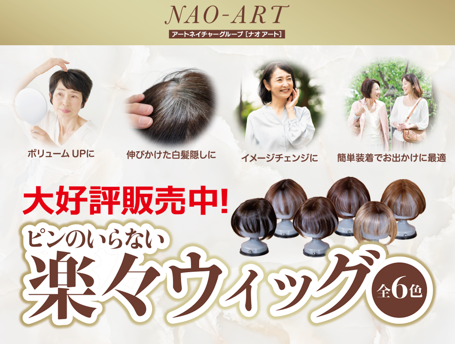 ピンのいらない楽々ウィッグ 全6色