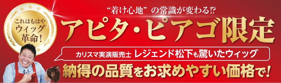 アピタ・ピアゴ限定 納得の品質をお求めやすい価格で！