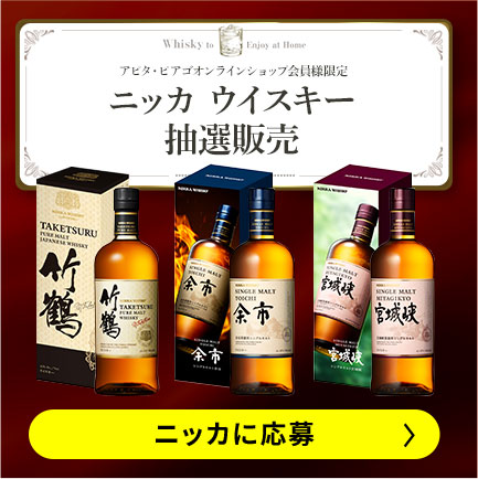 ニッカウイスキー抽選販売に応募する