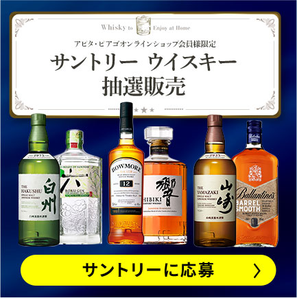 サントリーウイスキー抽選販売に応募する